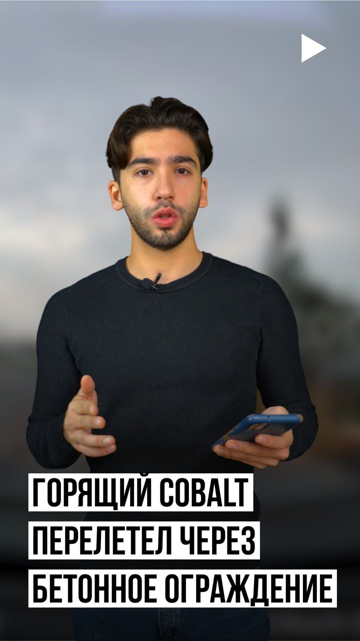 Горящий Cobalt перелетел через бетонное ограждение