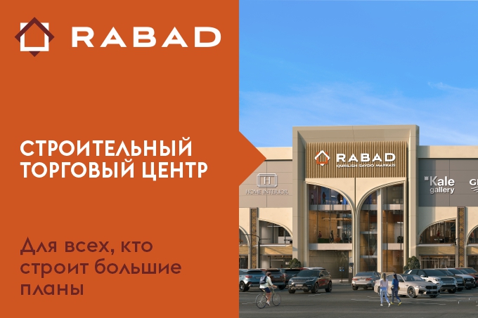 Строительный торговый центр RABAD: для всех, кто строит большие планы