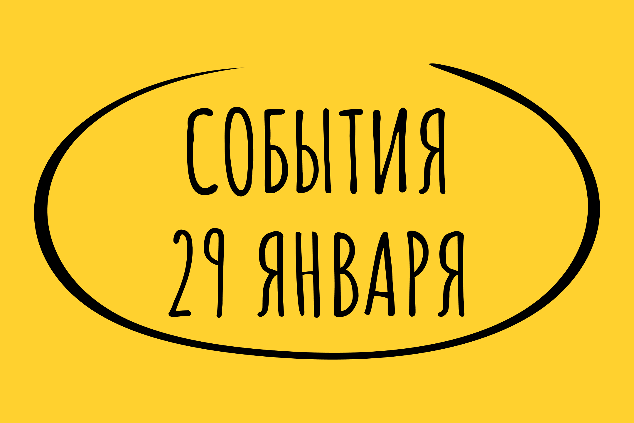 Какие знаменательные события происходили 29 января