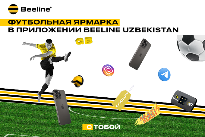 Beeline Uzbekistan приглашает на «Футбольную ярмарку»