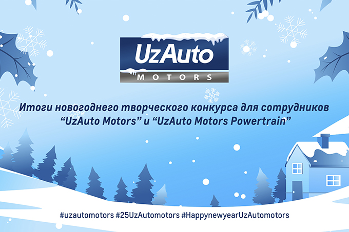 «UzAuto Motors» подвели итоги новогоднего творческого конкурса для своих сотрудников совместно с «UzAuto Motors Powertrain»