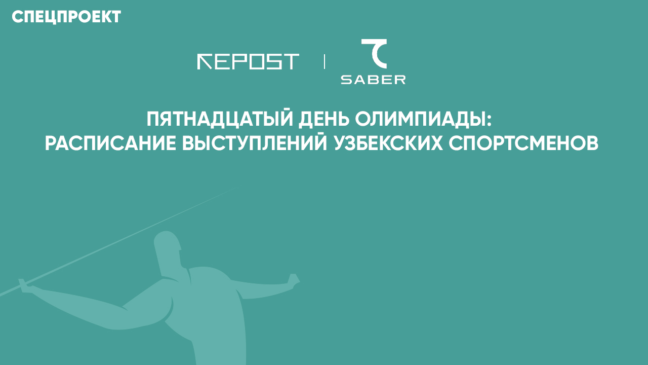 Пятнадцатый день Олимпиады: кто выступит в Токио от Узбекистана?