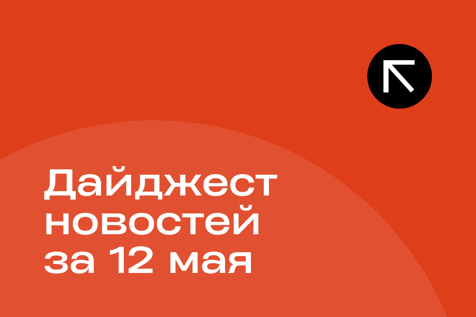 Новости за 12 мая