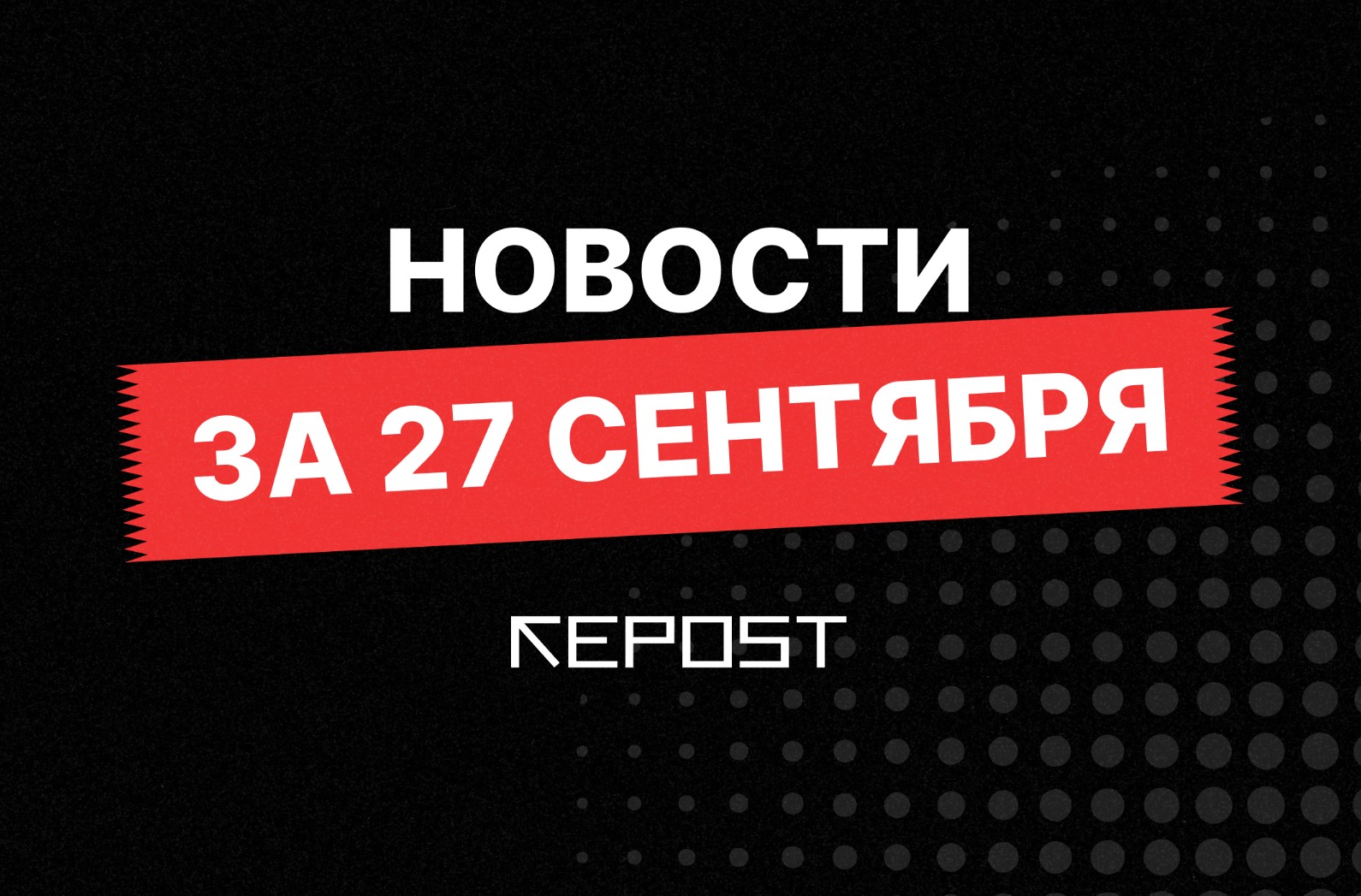 Новости за 27 сентября