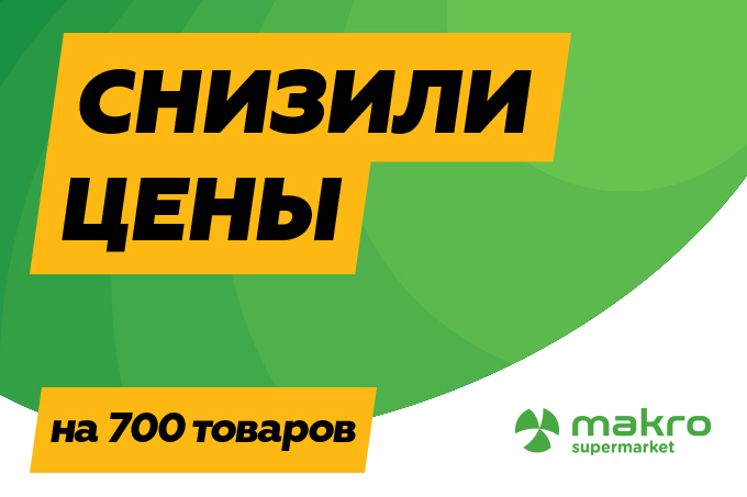Makro - последние новости от команды Repost.uz