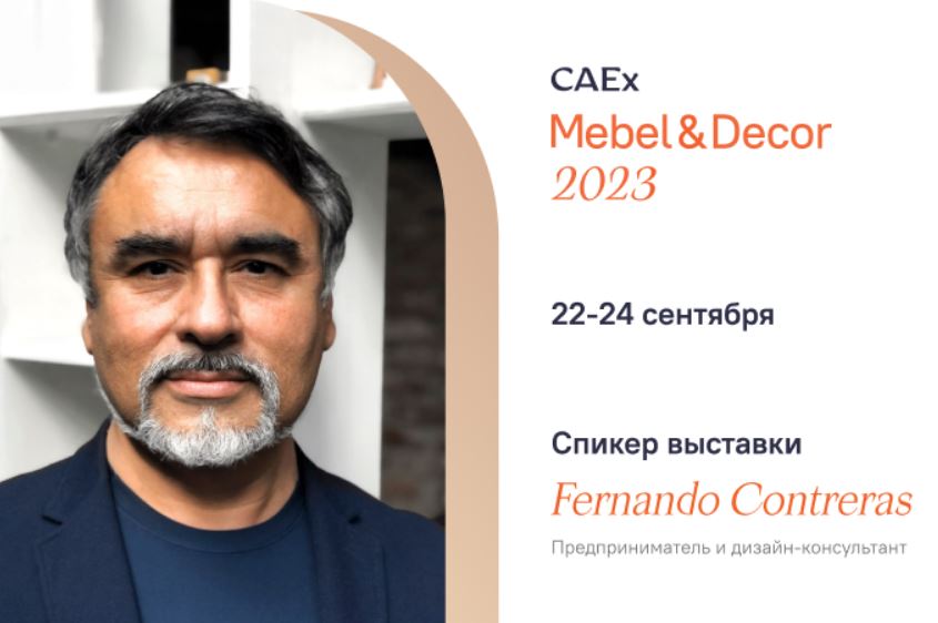 Фернандо Контрерас, дизайнер с мировым именем, выступит на выставке CAEx Mebel & Decor 2023