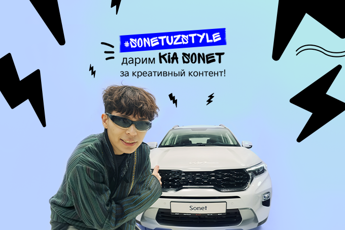 Kia дарит Kia Sonet за креативный контент