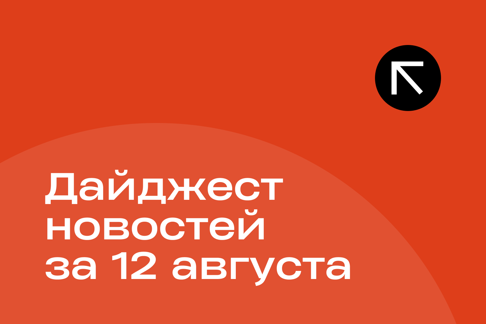 Новости за 12 августа