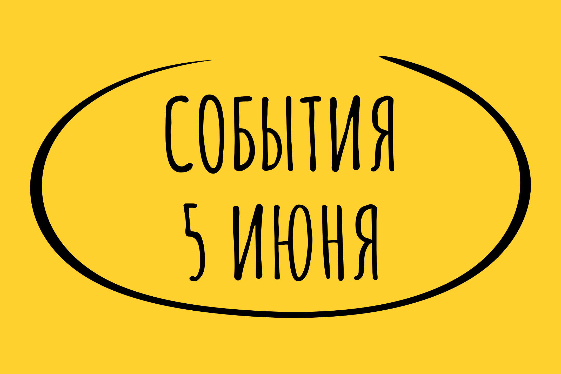 Какие знаменательные события произошли 5 июня
