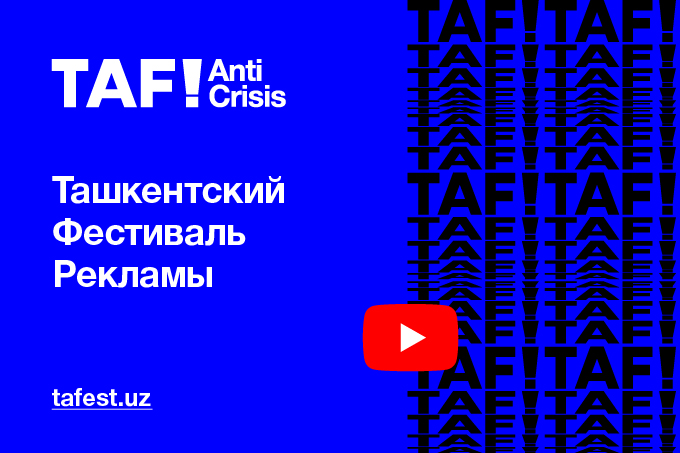 Ташкентский фестиваль рекламы состоится в онлайн-формате