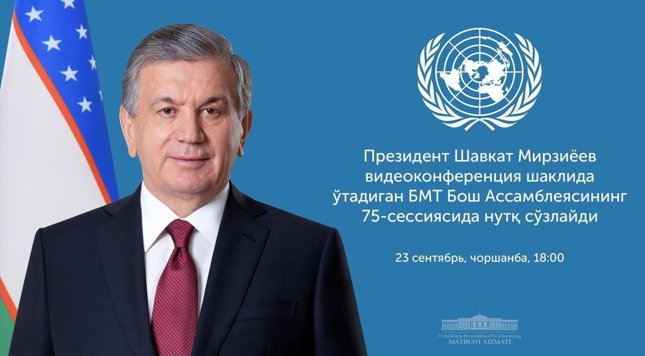 Шавкат Мирзиёев выступит на Генассамблее ООН