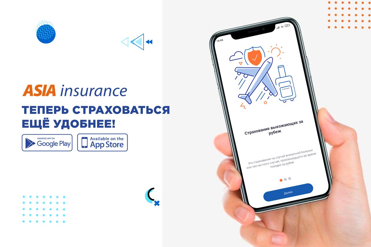 Страховая компания Asia Insurance запускает мобильное приложение для приобретения страхового полиса 