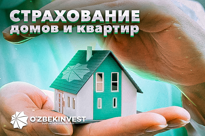 Подкаст «Узбекинвест»: страхование домов и квартир