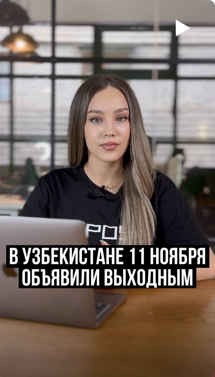 В Узбекистане 11 ноября объявили выходным