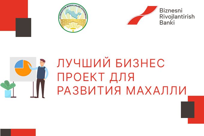 В Узбекистане анонсировали конкурс «Лучший бизнес-проект для развития махалли» 
