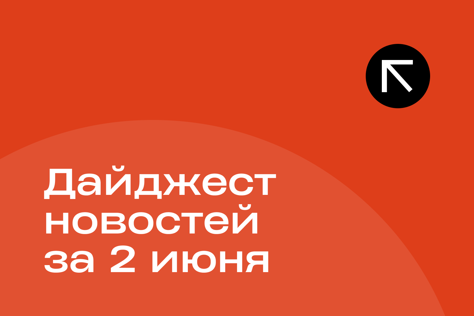Новости за 2 июня