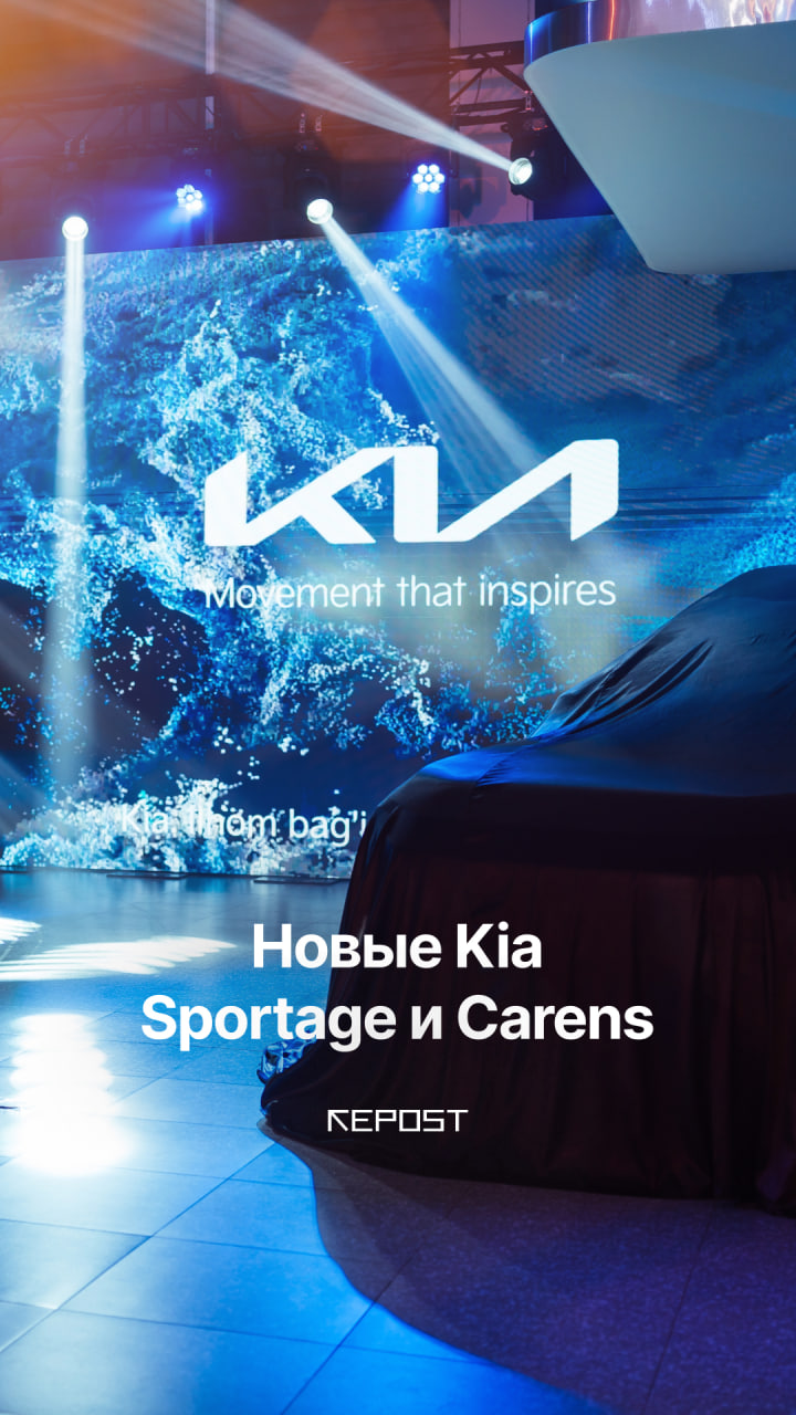 В дилерском центре Kia Sergeli прошла презентация обновлённых Kia Sportage и Kia Carens