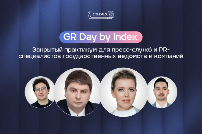 От «тушения пожаров» к эффективной PR-стратегии: Index проведет закрытый практикум для пресс-служб министерств и ведомств