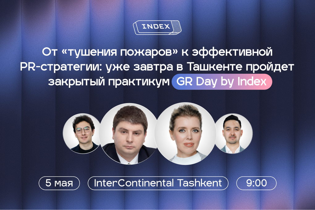 Уже завтра в Ташкенте пройдет закрытый практикум GR Day by Index — программа конференции