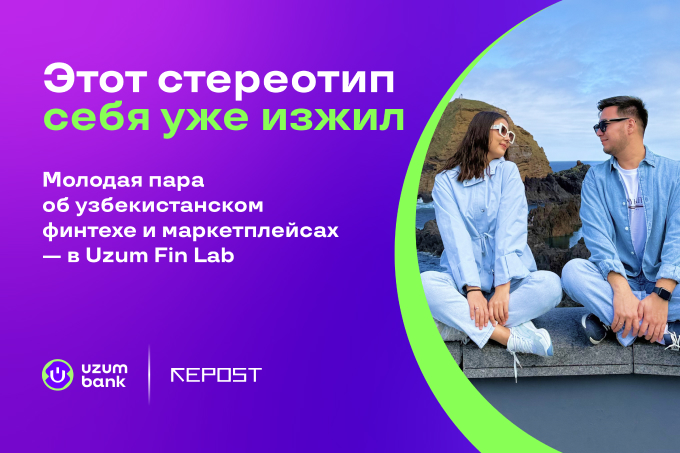 Этот стереотип себя уже изжил — молодая пара об узбекистанском финтехе и маркетплейсах