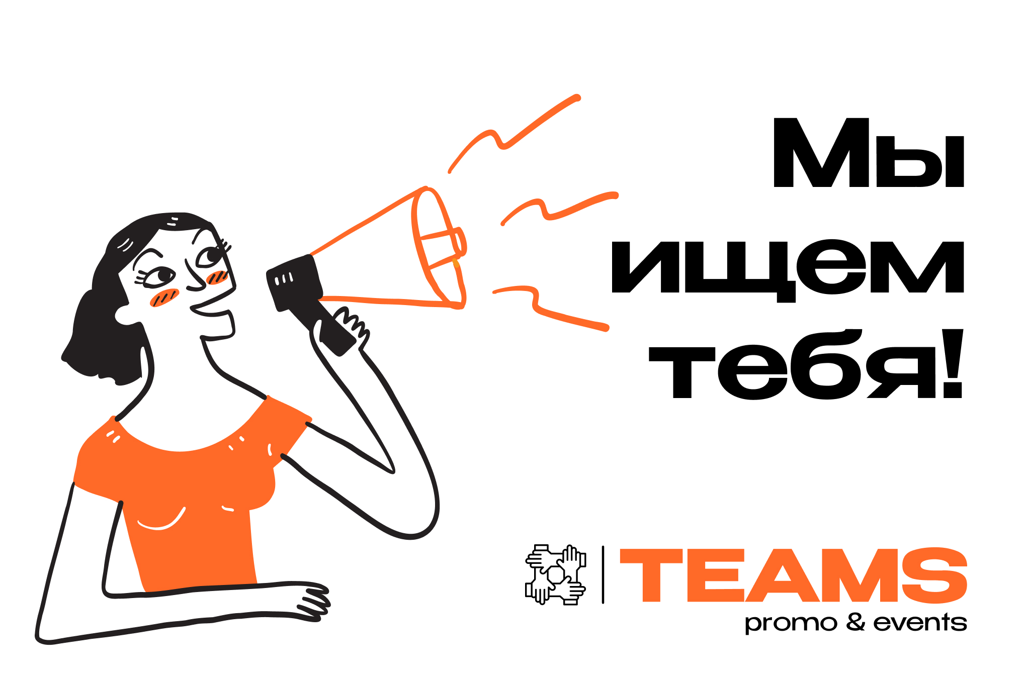 В BTL-агентство TEAMS требуется менеджер по работе с клиентами 