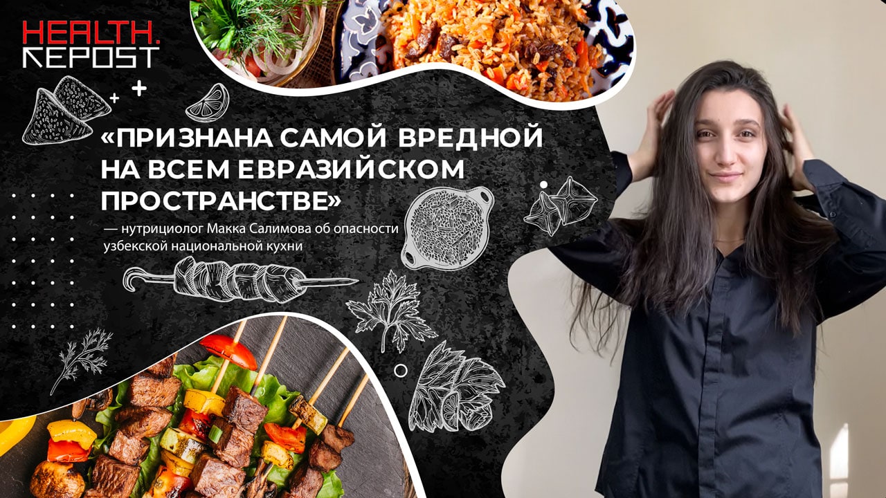 «Признана самой вредной на всем Евразийском пространстве», — нутрициолог Макка Салимова об опасности узбекской национальной кухни 