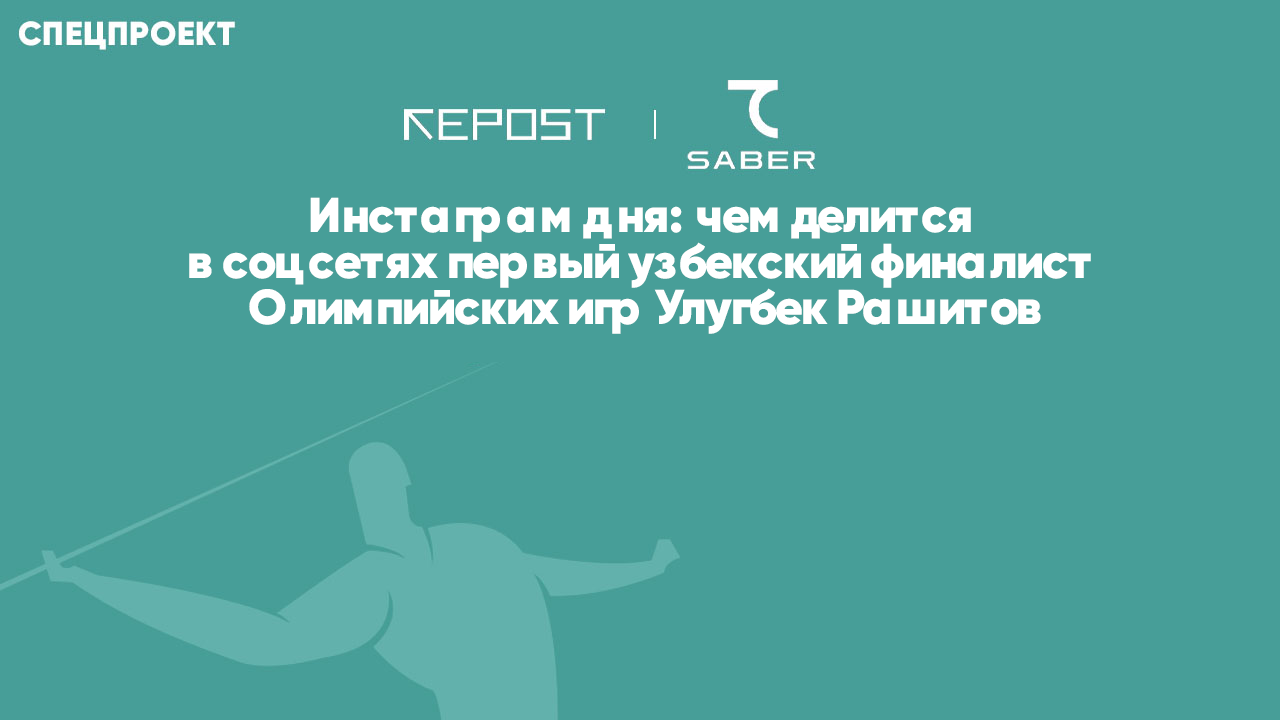 Instagram дня: чем делится в соцсетях первый узбекский финалист Олимпийских игр Улугбек Рашитов