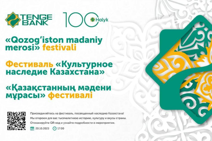 Tenge Bank организовывает фестиваль «Культурное наследие Казахстана»