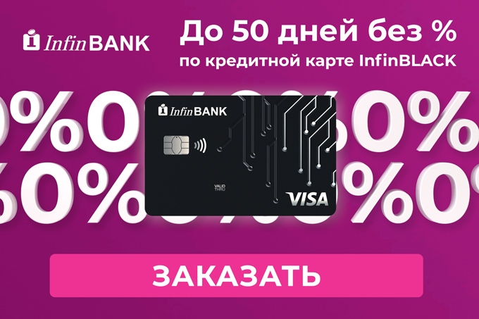 Насколько реален беспроцентный кредит от InfinBANK