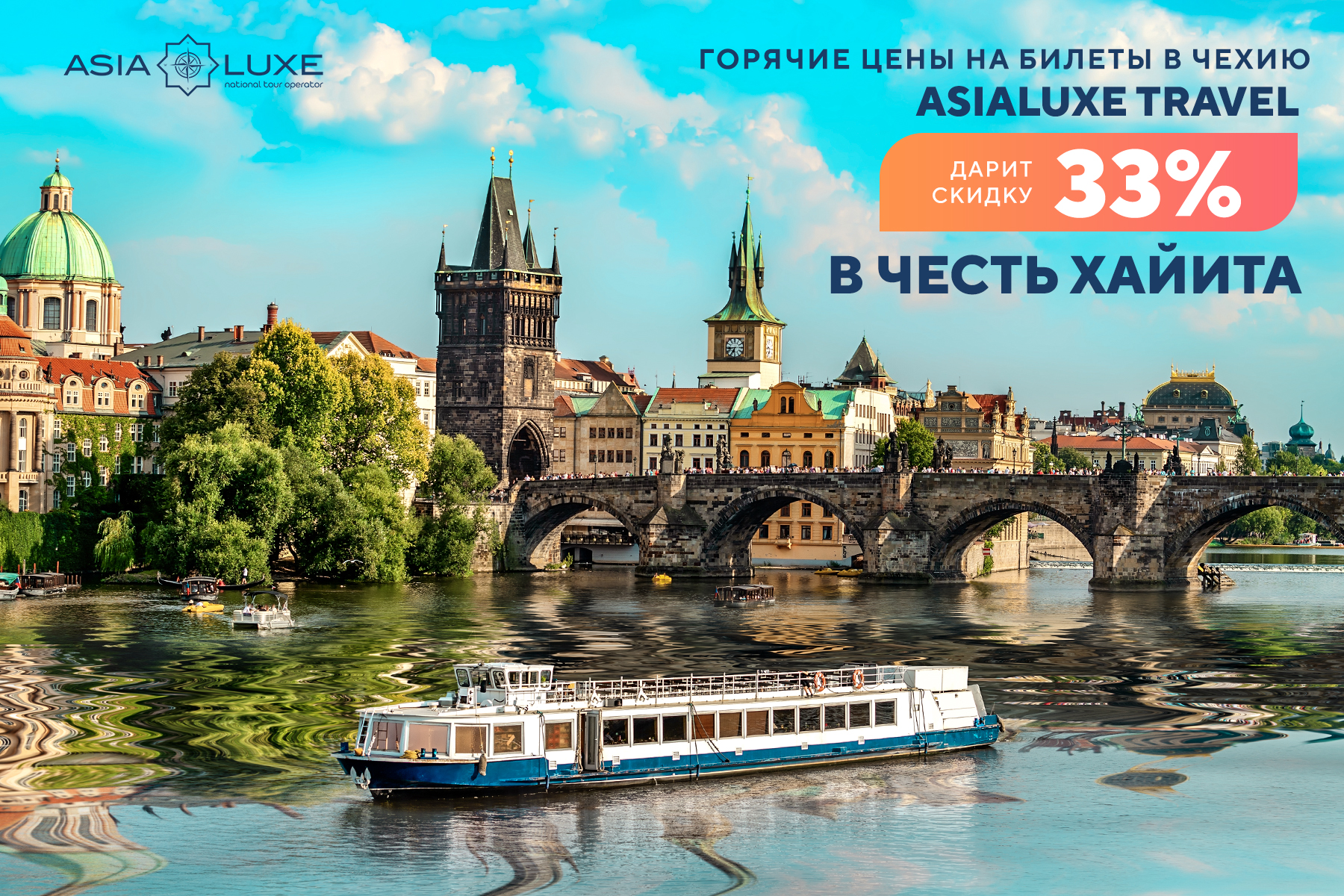Горячие цены на билеты в Чехию: Asialuxe Travel дарит скидку 33% в честь Рамазан хайита