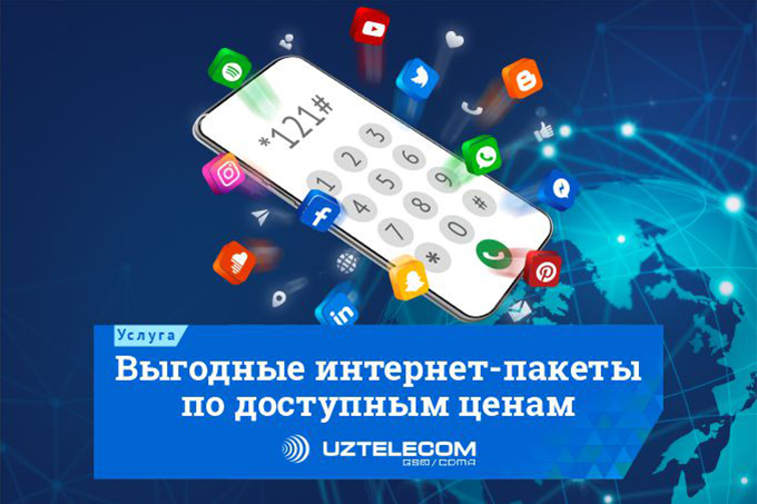 Выгодные интернет-пакеты от национального мобильного оператора UZTELECOM