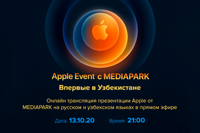 Впервые в Узбекистане: онлайн-трансляция презентации Apple от официального авторизованного реселлера MEDIAPARK