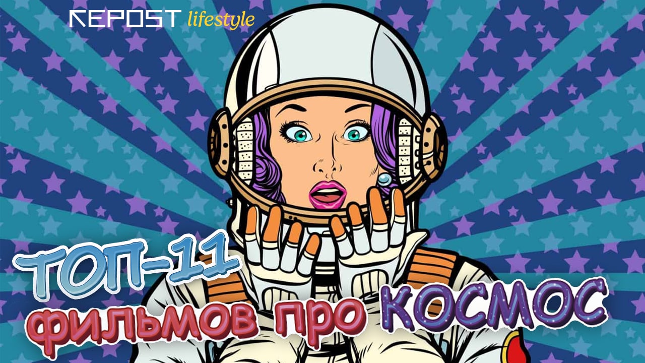 Топ-11 фильмов про космос