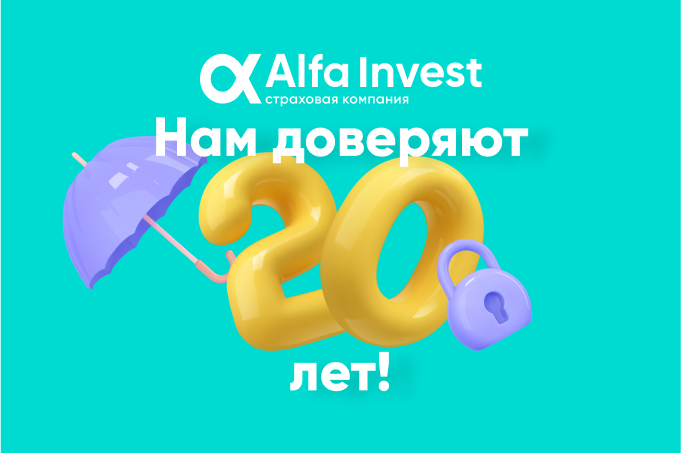 Доверие, пройденное временем: ALFA INVEST отмечает 20 лет деятельности на страховом рынке Узбекистана
