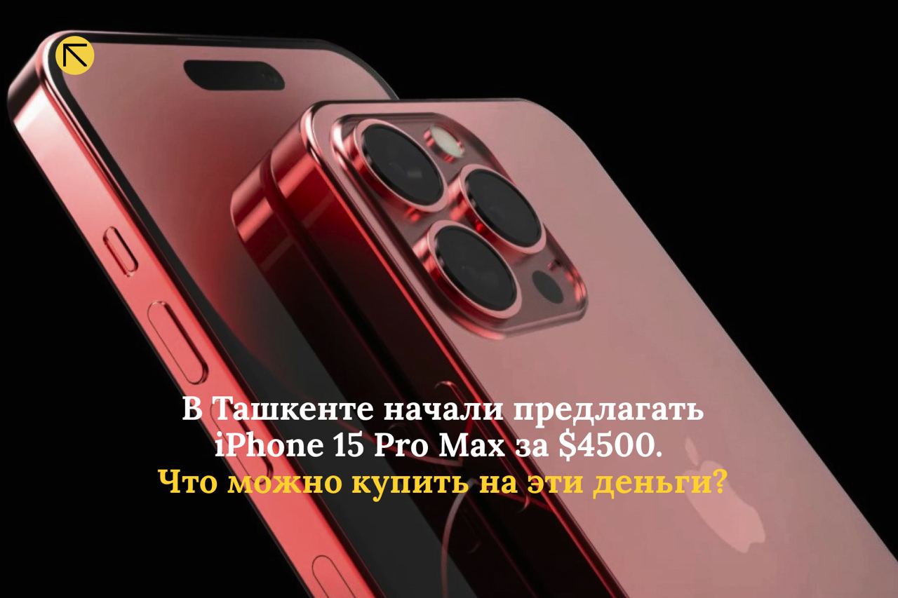 В Ташкенте начали предлагать iPhone 15 Pro Max за $4500. Что можно купить на эти деньги? 