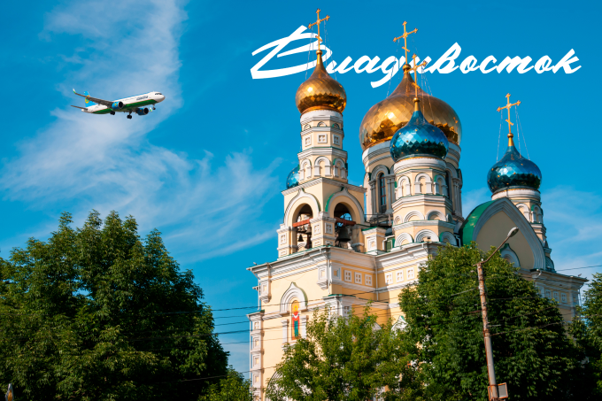 Путешествуйте в города Дальнего Востока вместе с Uzbekistan Airways