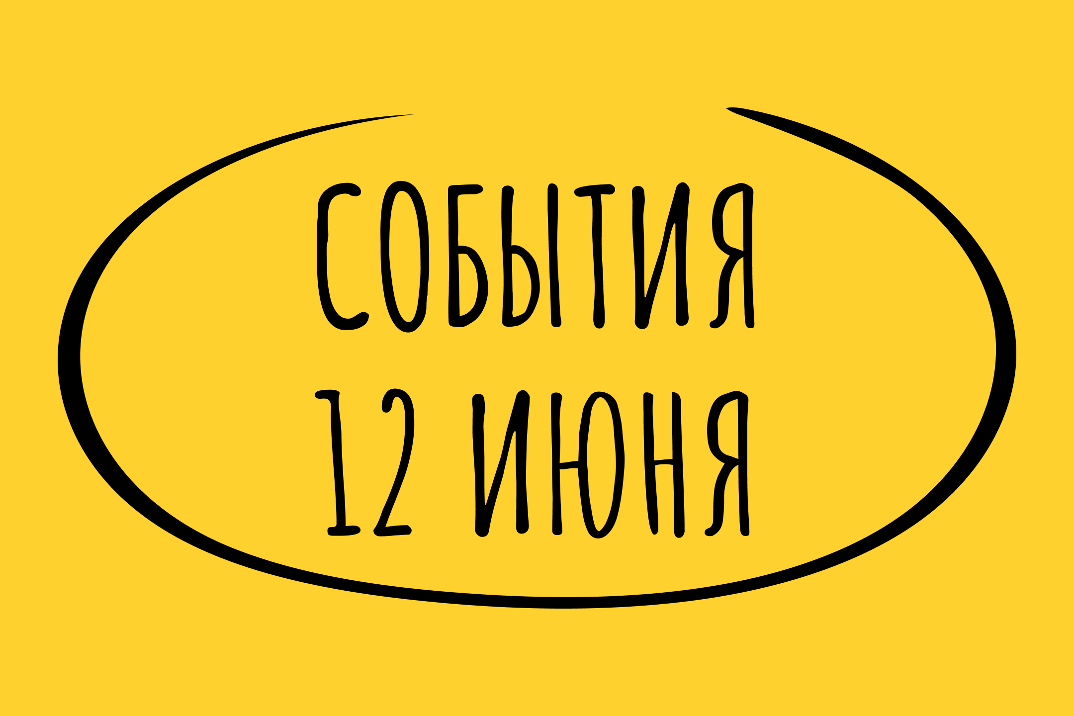 Какие знаменательные события произошли 12 июня