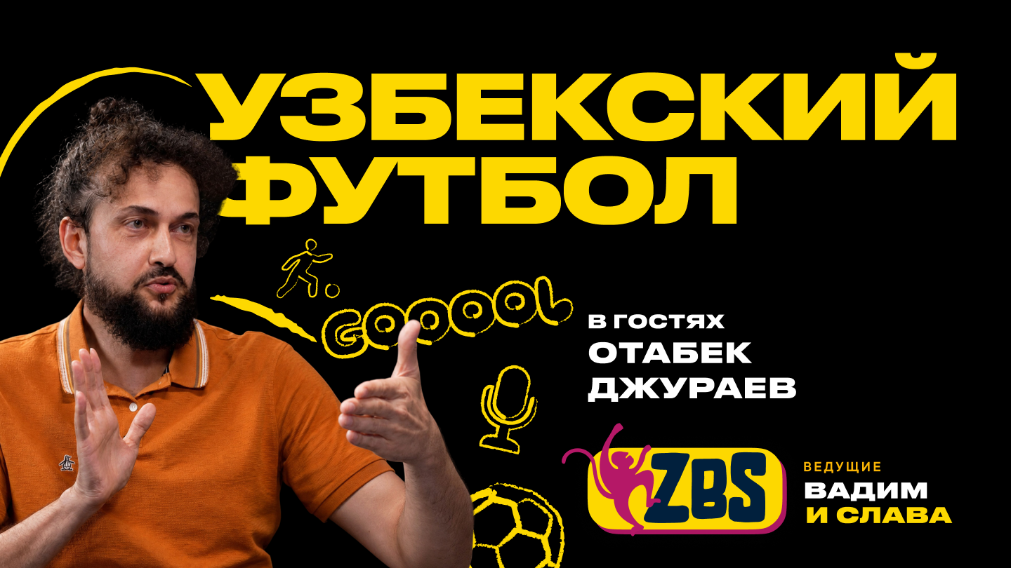 Голос узбекского футбола на ZBS-Podcast: Отабек Джураев о легендах, эмоциях и ЧМ-2026