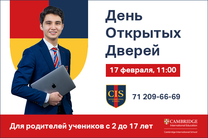 Кембриджская международная школа CIS Tashkent объявляет день открытых дверей 