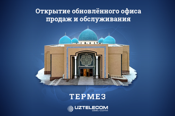 Обновленный офис продаж и обслуживания UZTELECOM готов принимать своих абонентов в Термезе