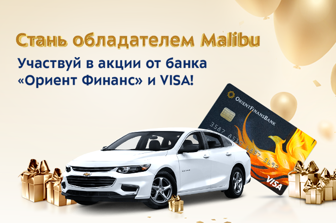 Выиграйте Malibu 2 от «Ориент Финанс» банка и Visa