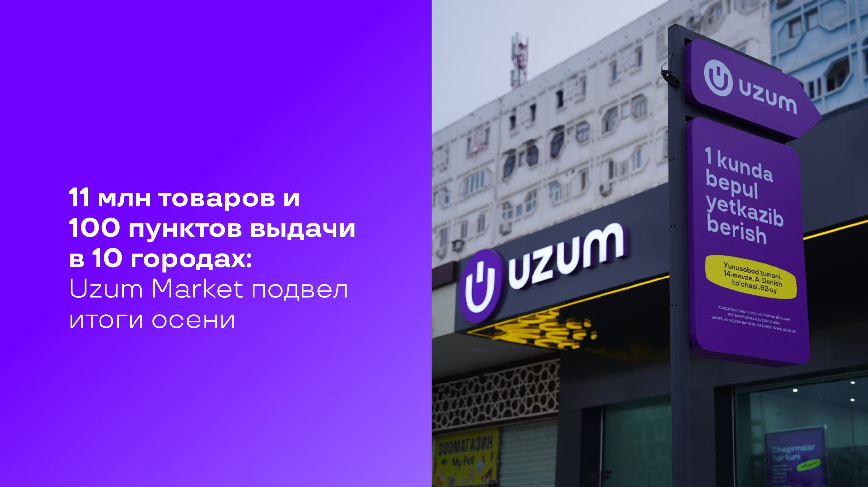 11 млн товаров и 100 пунктов выдачи в 10 городах: Uzum Market подвел итоги осени