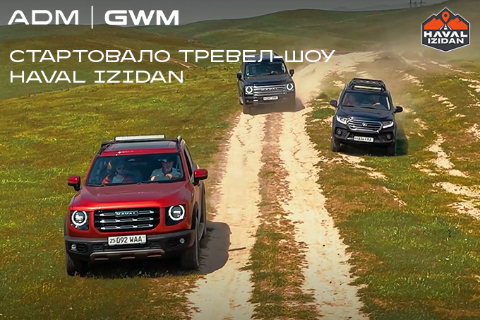 Когда дорога становится тест-драйвом: стартовало тревел-шоу HAVAL IZIDAN