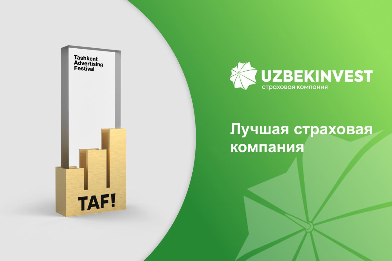 «Узбекинвест»стала победителем двух номинаций Ташкентского Фестиваля Рекламы TAF!21
