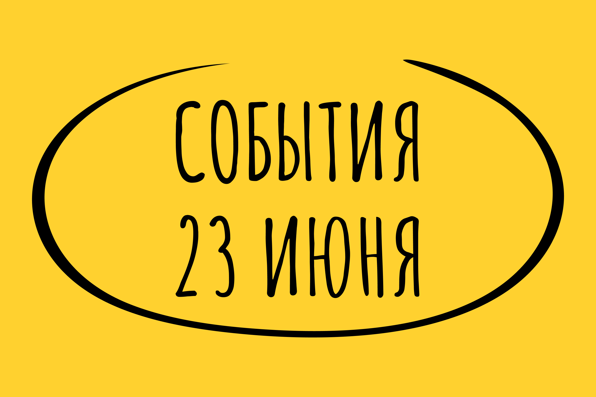 Какие знаменательные события произошли 23 июня