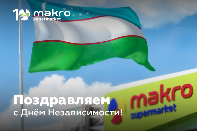 Сеть супермаркетов Makro поздравляет с Днём Независимости Республики Узбекистан!