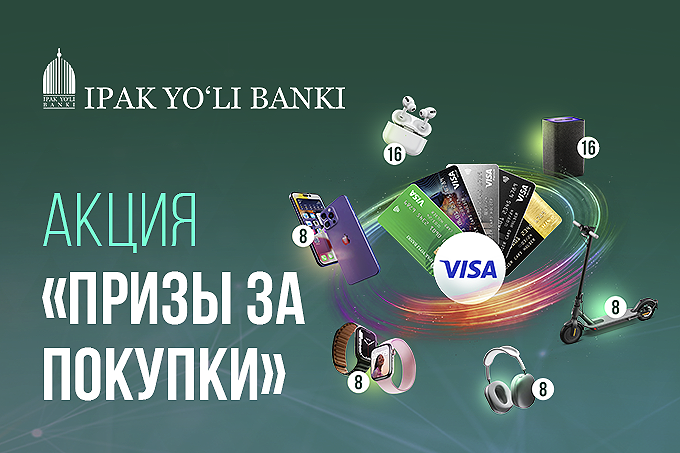 Банк «Ипак Йули» запускает акцию, где дарит призы за покупки