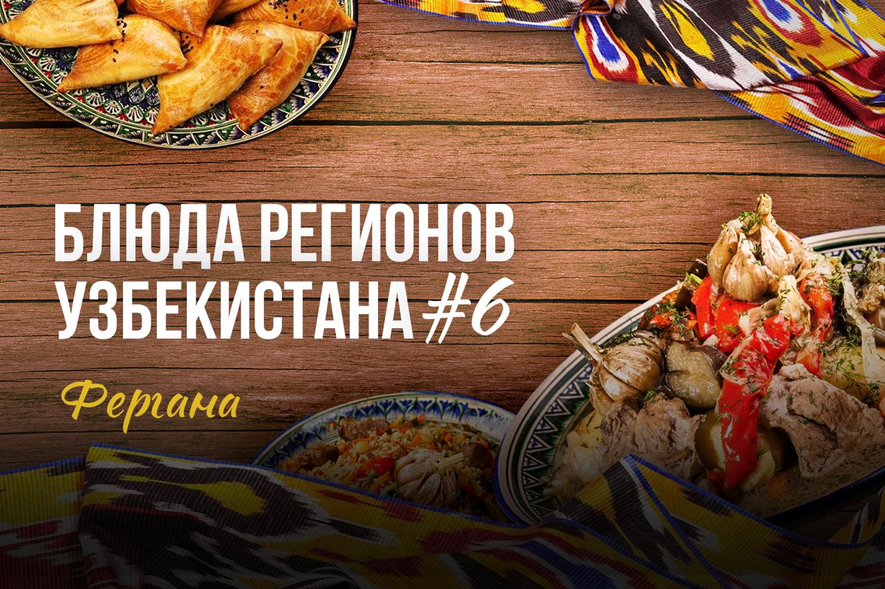 узбекские блюда - последние новости от команды Repost.uz