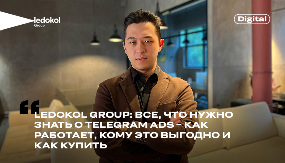 Ledokol Group: все, что нужно знать о Telegram Ads 一 как работает, кому это выгодно и как купить