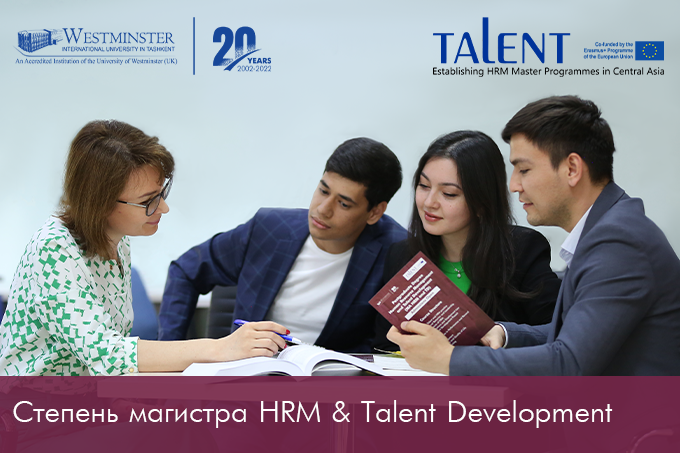 Международный Вестминстерский Университет в Ташкенте предлагает магистратуру по направлению «HRM and Talent Development»